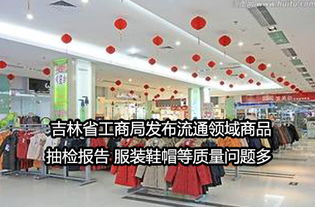 吉林省工商局流通領(lǐng)域商品抽檢 服裝鞋帽質(zhì)量問題突出